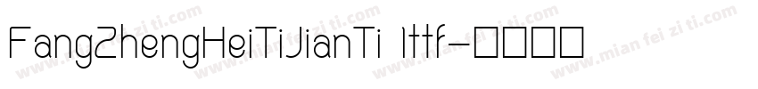 FangZhengHeiTiJianTi 1ttf字体转换